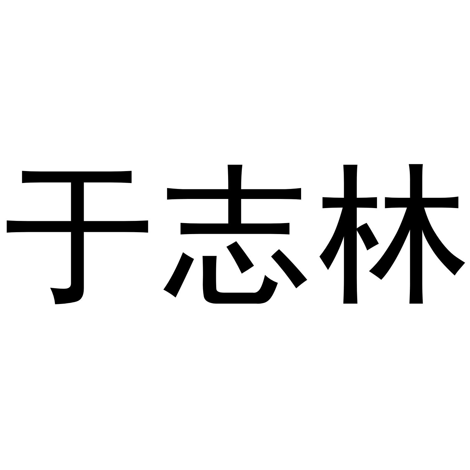 于志林