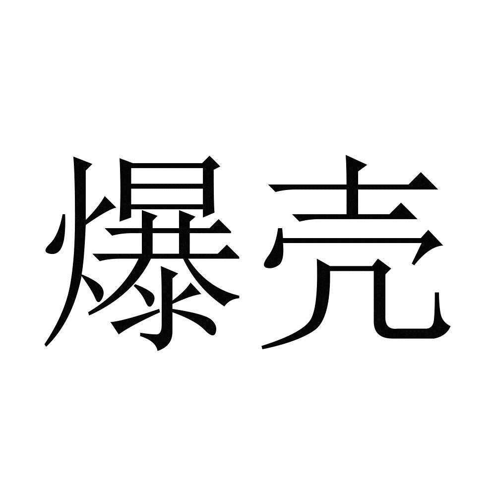 爆壳
