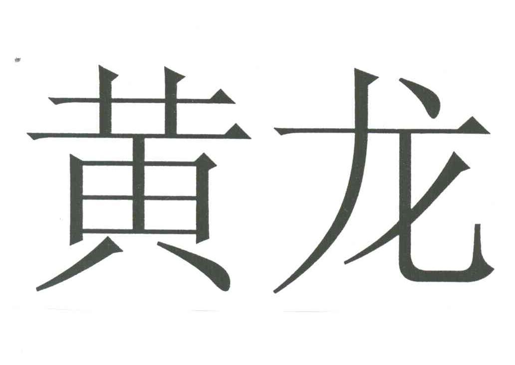 黄龙