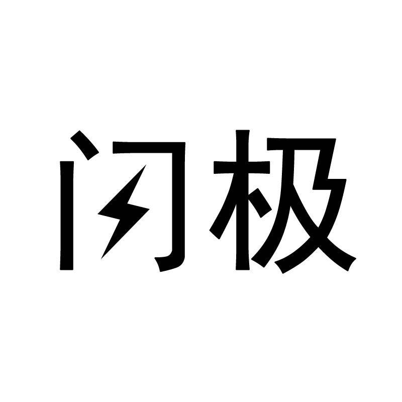 闪极