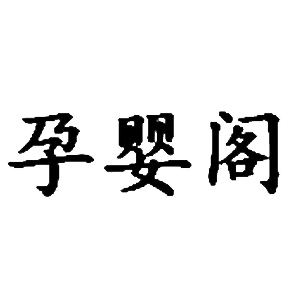 孕婴阁