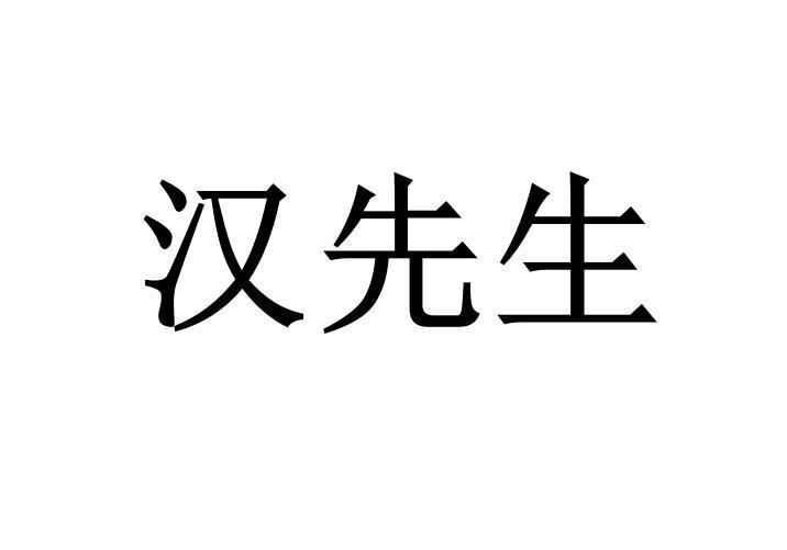 汉先生