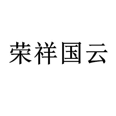 荣祥国云