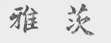 雅茨