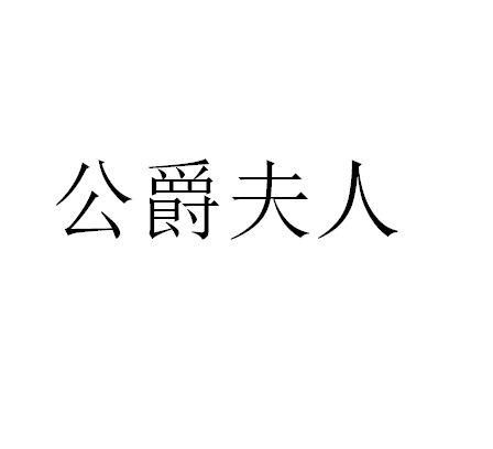 公爵夫人