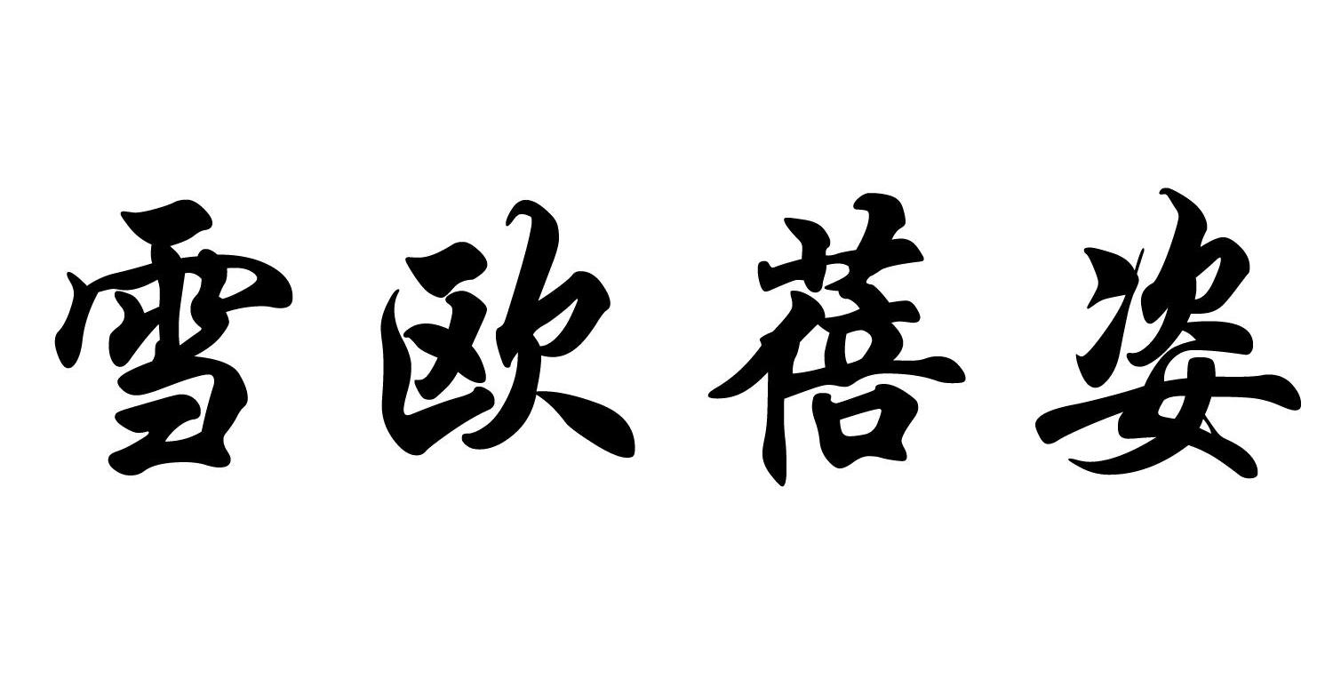 雪欧蓓姿
