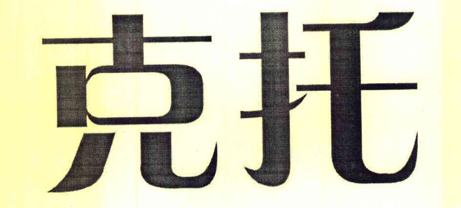 克托