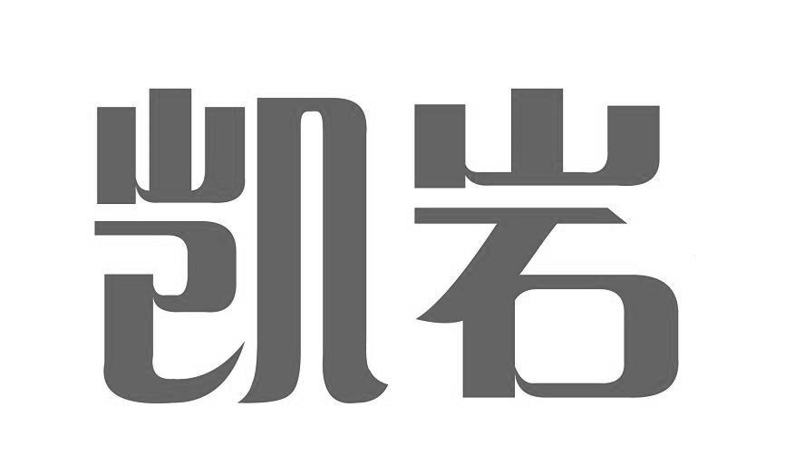 凯岩