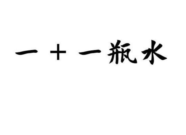 一+一瓶水