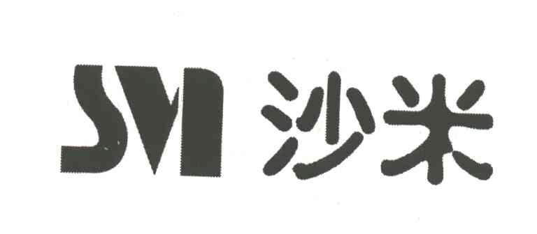 沙米;SM