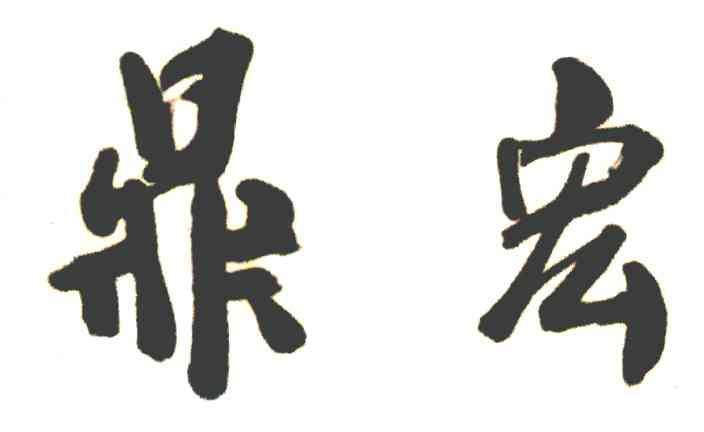 鼎宏