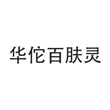 华佗百肤灵
