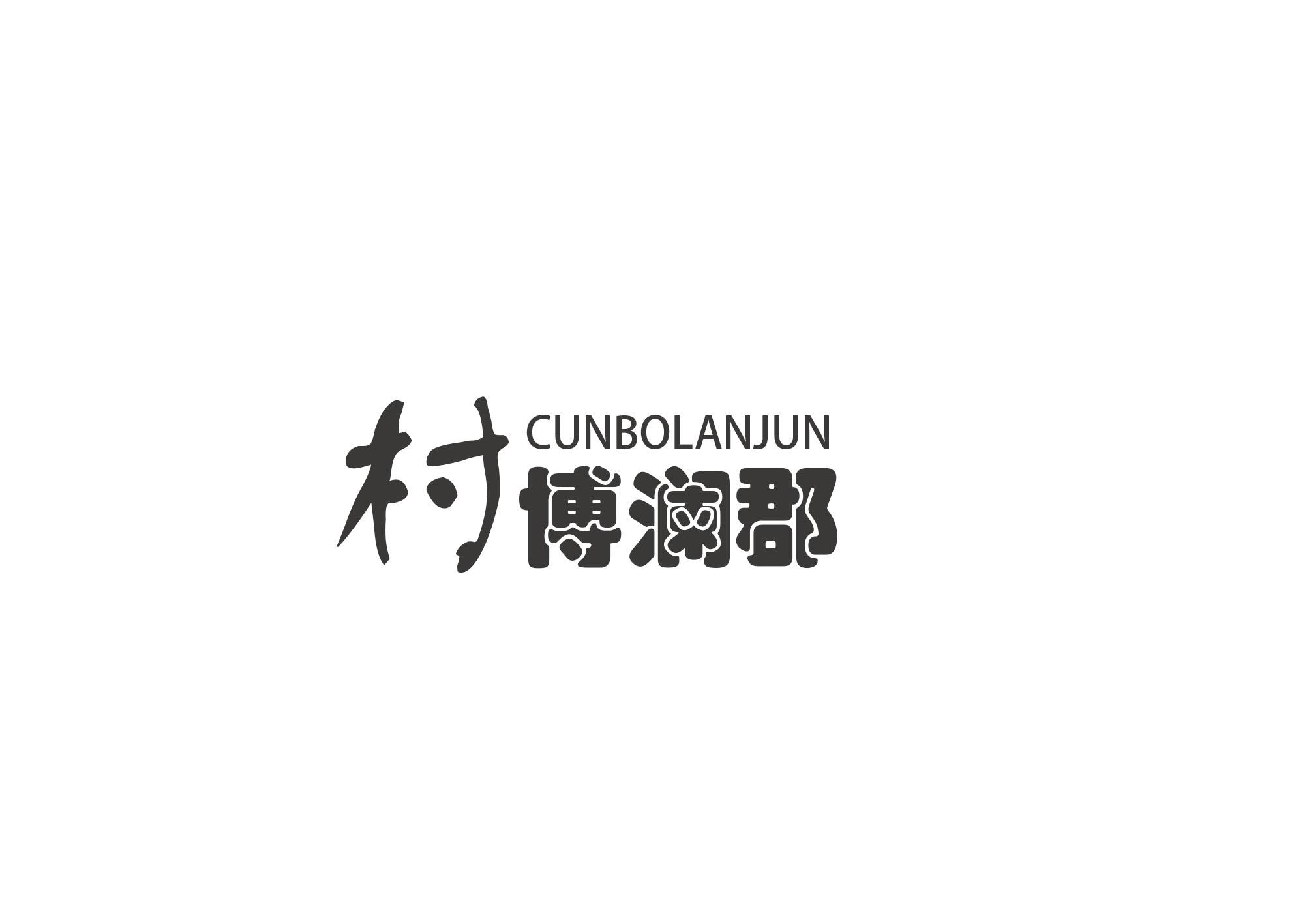 村博澜郡