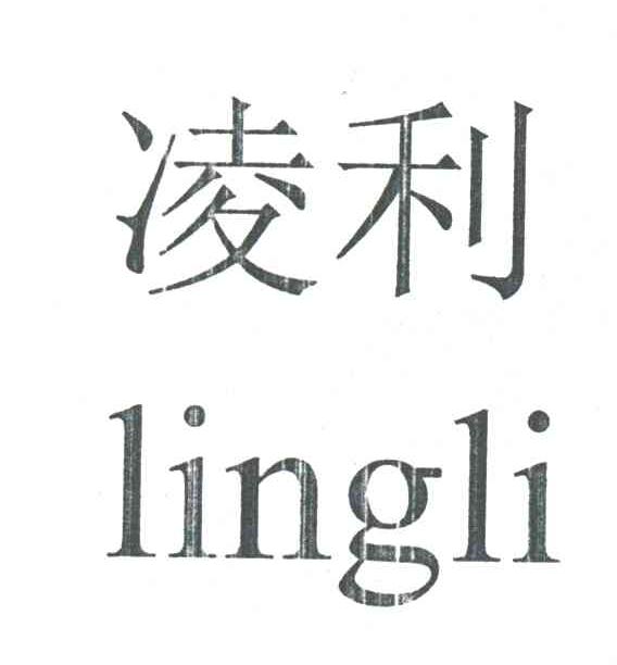 凌利