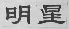 明星