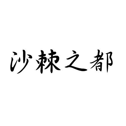 沙棘之都