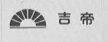吉帝