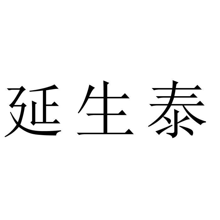 延生泰