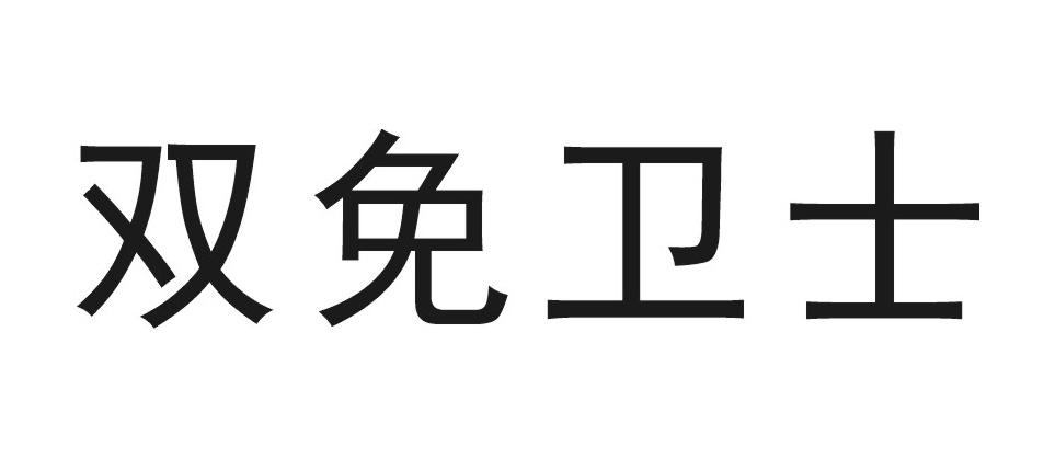 双免卫士