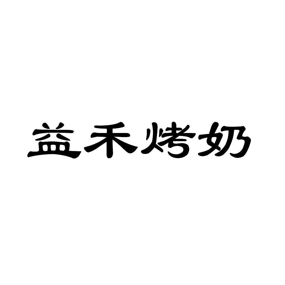 益禾烤奶