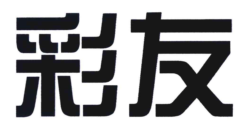 彩友