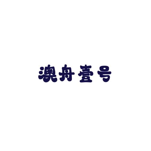 澳舟壹号
