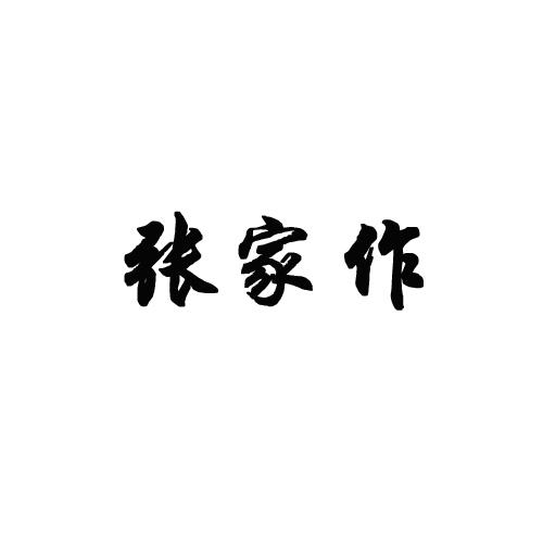张家作