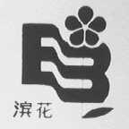 滨花