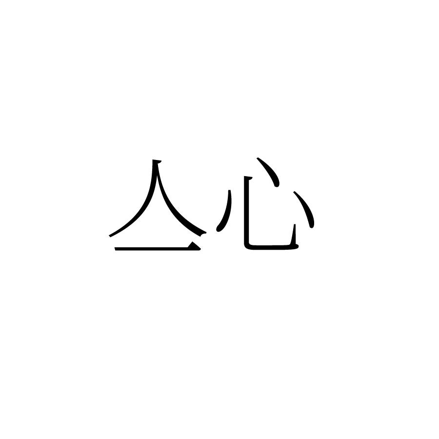 亼心
