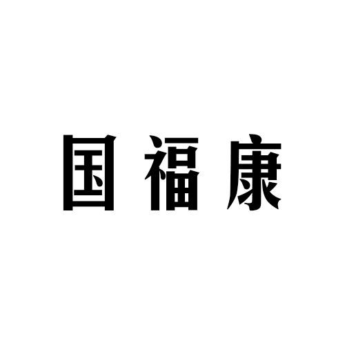 国福康