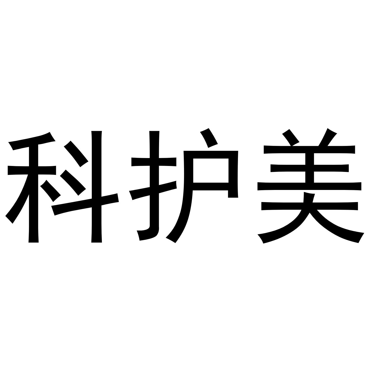 科护美
