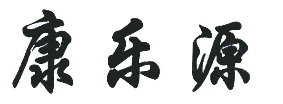 康乐源