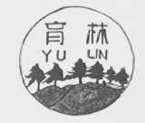 育林