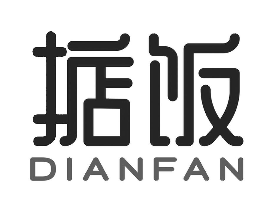 掂饭