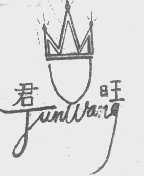 君旺