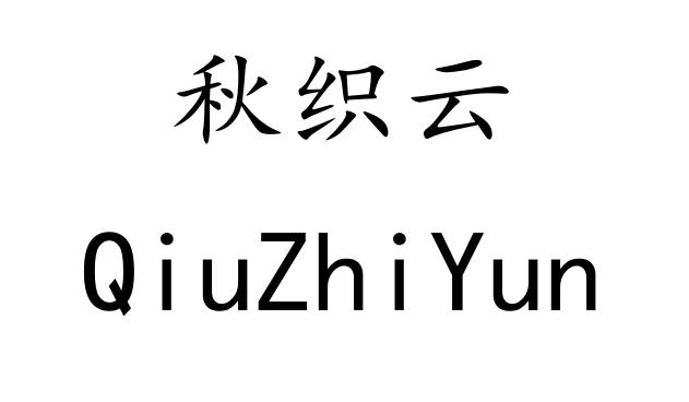 秋织云