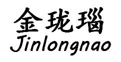 金珑瑙