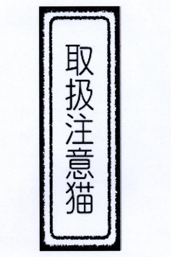 取扱注意猫