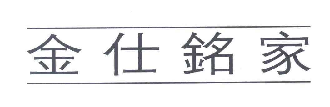 金仕铭家