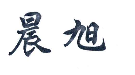 晨旭