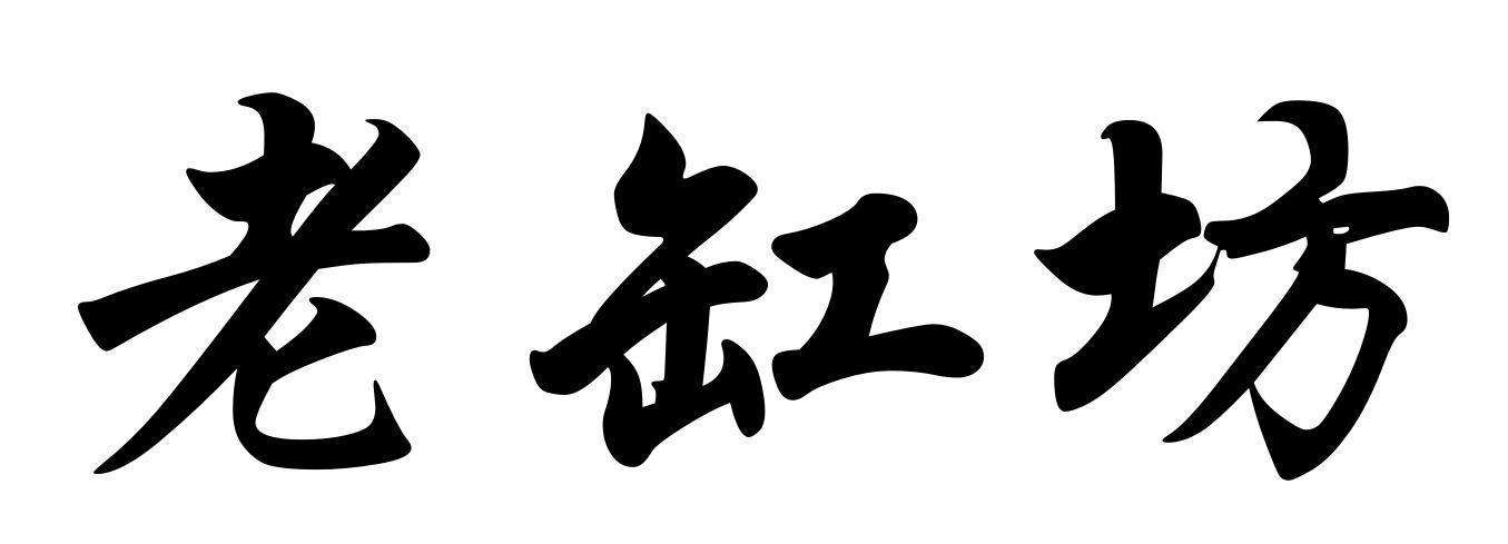 老缸坊