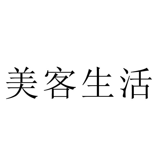 美客生活