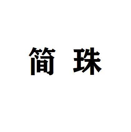 简珠