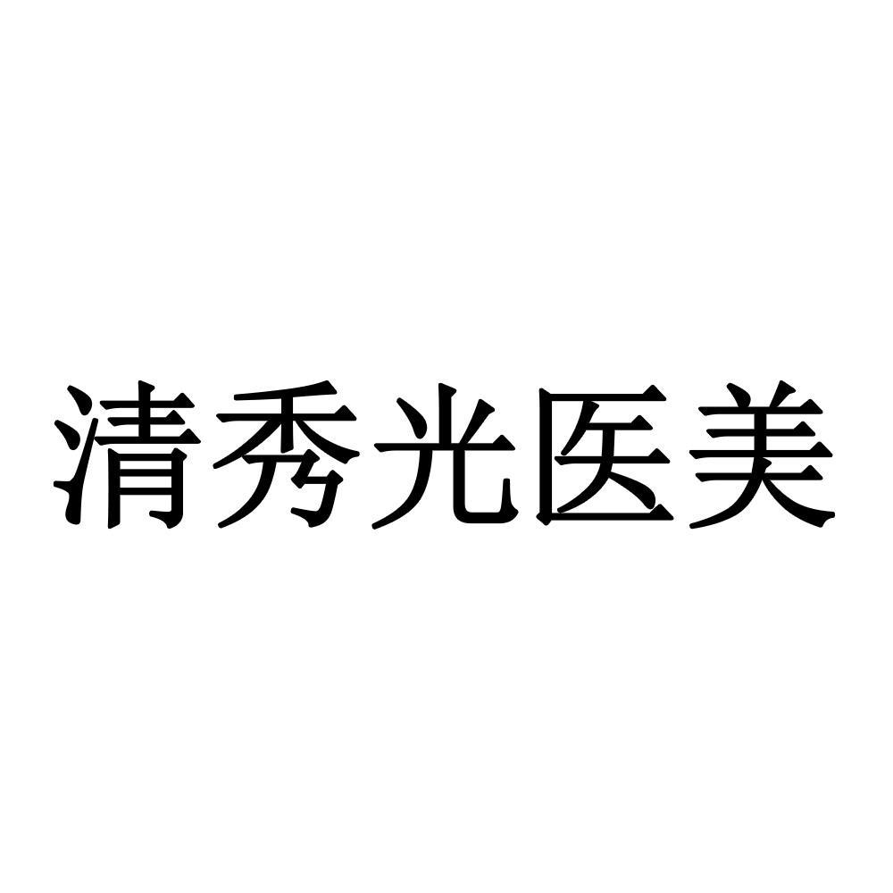 清秀光医美