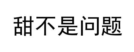甜不是问题