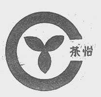 茶怡