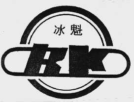 冰魁