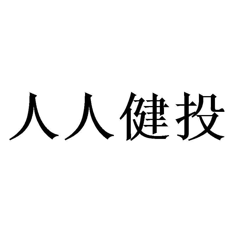 人人健投