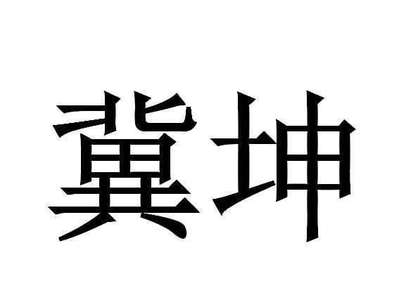 冀坤
