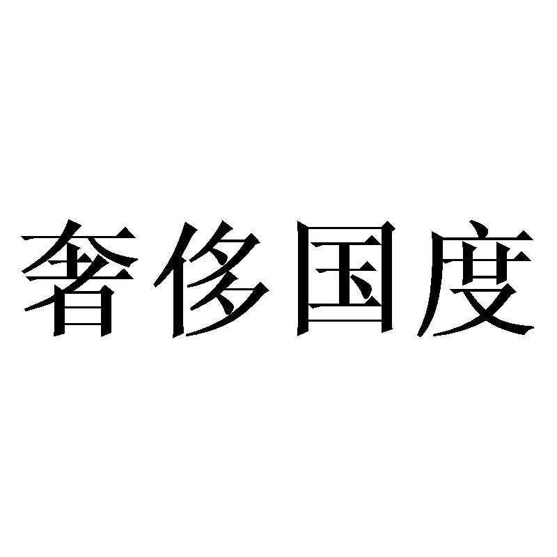 奢侈国度